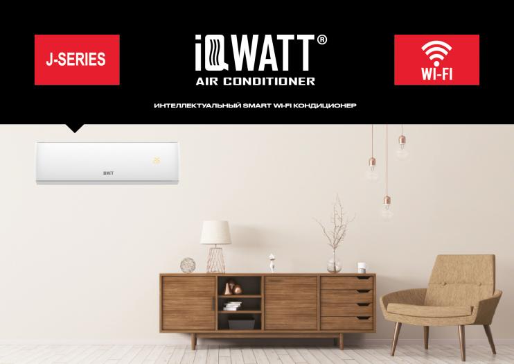 Кондиционер настенный IQWATT AS(-W)-J-24000BTU